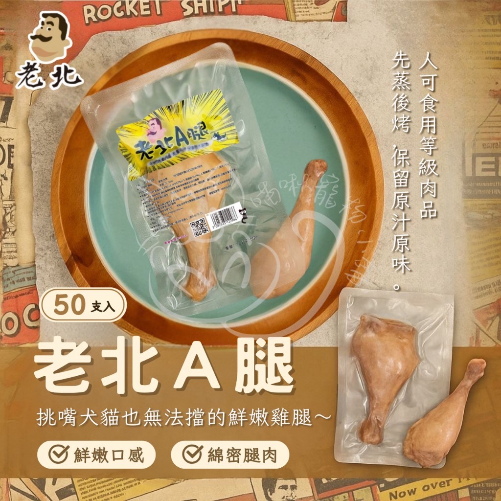 💥新鮮雞腿快速出貨!!! 老北A腿 化骨雞腿 犬貓皆可食 高蛋白低脂零食【喵啾寵物小舖】