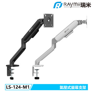 瑞米 Raymii LS-124-M1 氣壓式螢幕支架 螢幕架 螢幕伸縮懸掛支架 螢幕支架