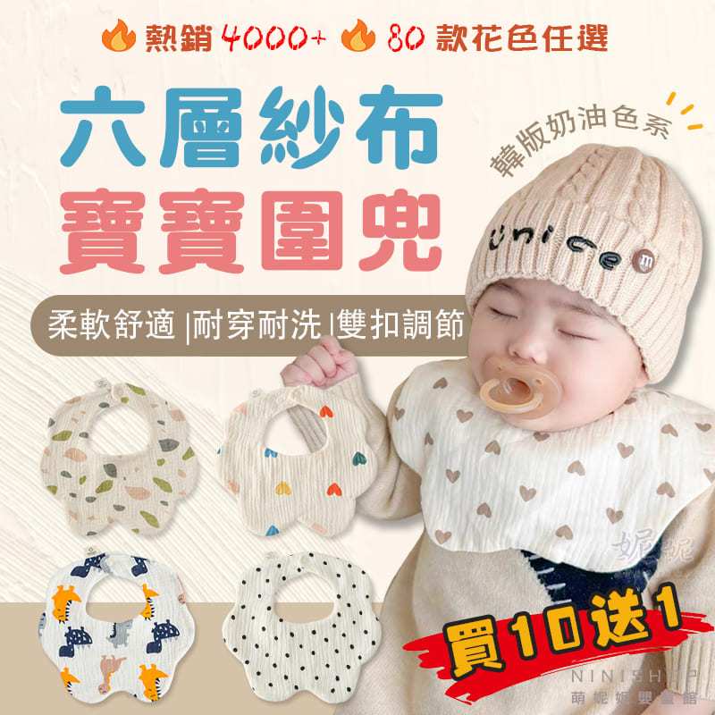 【買10送1】 韓系奶油色六層紗布圍兜 圍兜 花瓣圍兜 寶寶圍兜 嬰兒圍兜 圍兜兜 口水巾 紗布圍兜 六層紗布巾 純棉圍