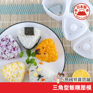 【無國界雜貨舖】日本製 INOMATA 三角飯團壓模 御飯糰模 模具 飯團 壽司模具 三角飯團 飯團盒 壽司 御飯糰