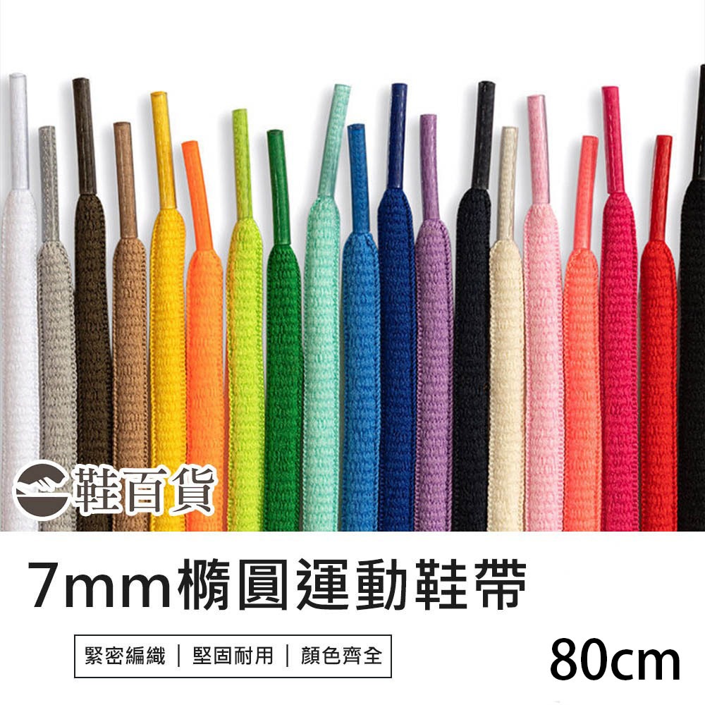 【鞋百貨】7mm運動橢圓鞋帶 80cm 一副 編織鞋帶 半圓鞋帶 運動鞋帶 彩色鞋帶 滌綸鞋帶 休閒鞋鞋帶 兒童鞋帶
