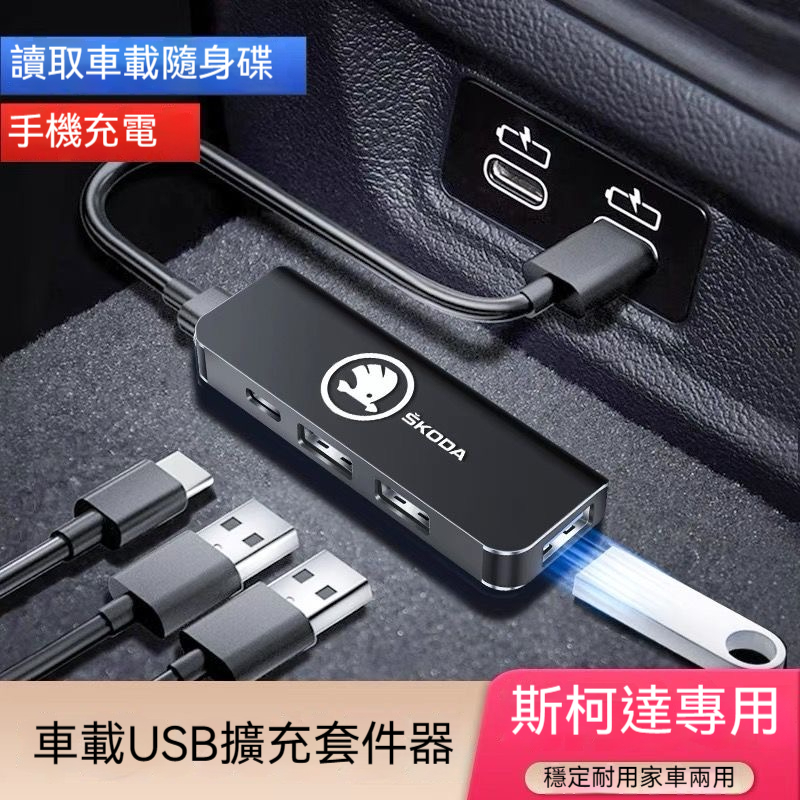 Skoda斯柯達 汽車USB擴展器 一分四 可讀隨身碟 Type-C轉接口Fabia Kamiq Scala 轉接充電器