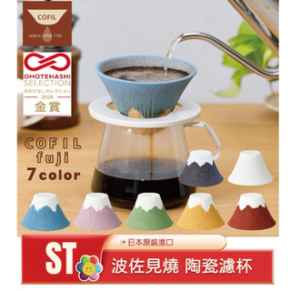ST❣️現貨 開發票 日本製 COFIL fuji 富士山陶瓷濾杯 波佐見燒 手沖 咖啡過濾器 環保免濾紙 送禮自用皆宜