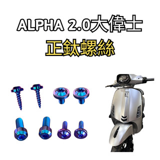 豆米三萬 TOMIZAWA 正鈦 螺絲 鈦螺絲 ALPHA 2.0 用 baut titanium