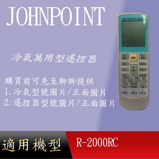 適用 【金鼎】萬用冷氣遙控器_Johnwell R-2000RC