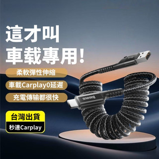 隔日達 Baseus倍思 魚眼車用 彈簧傳輸線 雙頭TypeC充電線 快充線 C to C編織線 PD100W 支援蘋果