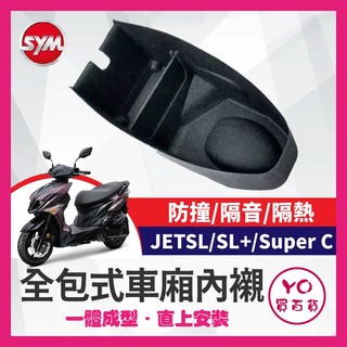 YO買百貨 JET SL Super C 車廂內襯 JET SL 車廂置物袋 機車置物袋 車廂置物 隔熱內襯