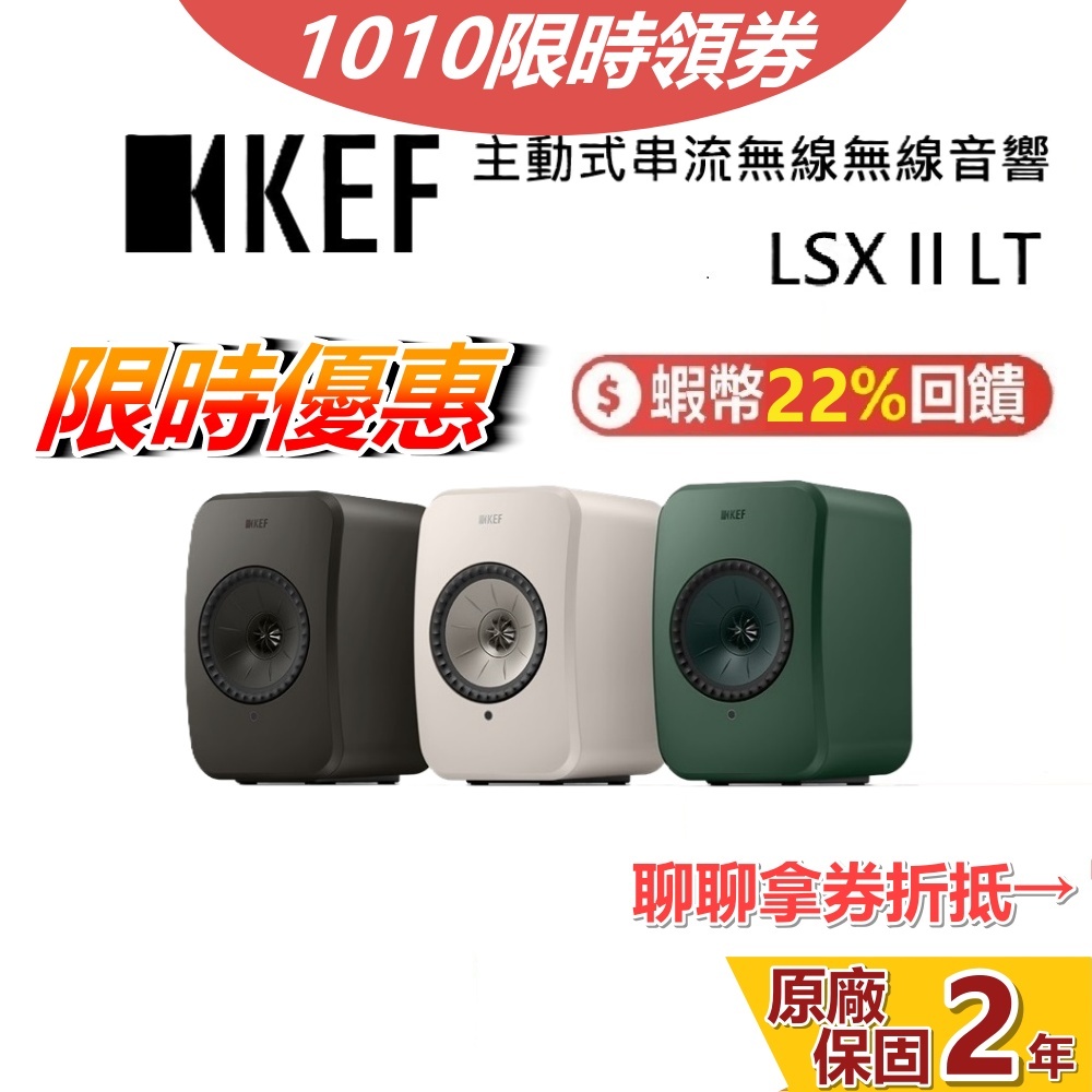 【雙十促銷】KEF 英國 LSX II LT 蝦幣22%回饋 預購 主動式喇叭 無線藍牙喇叭 藍牙喇叭 台灣公司貨
