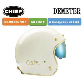 CHIEF DEMETER 電鍍邊 奶昔白 復古 安全帽 排齒插釦 內墨鏡片 全拆洗 半罩 四分之三罩