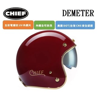 CHIEF DEMETER 電鍍邊 酒紅 復古 安全帽 排齒插釦 內墨鏡片 全拆洗 半罩 四分之三罩