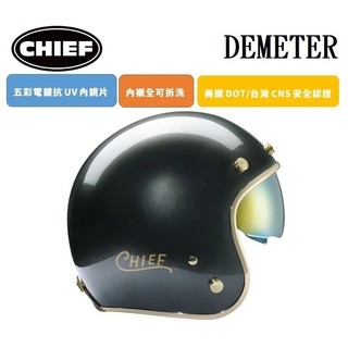 CHIEF DEMETER 電鍍邊 閃銀 復古 全拆洗 排齒插釦 內墨鏡片 半罩 四分之三罩 安全帽