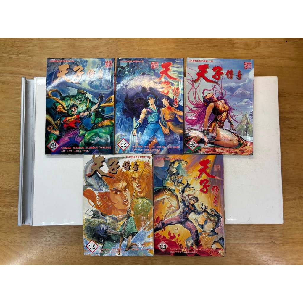 省錢二手拍賣─天子傳奇一、天子傳奇壹、開周篇，第18.19.24.25.26集，共5本一起出售，黃玉郎，東立出版。