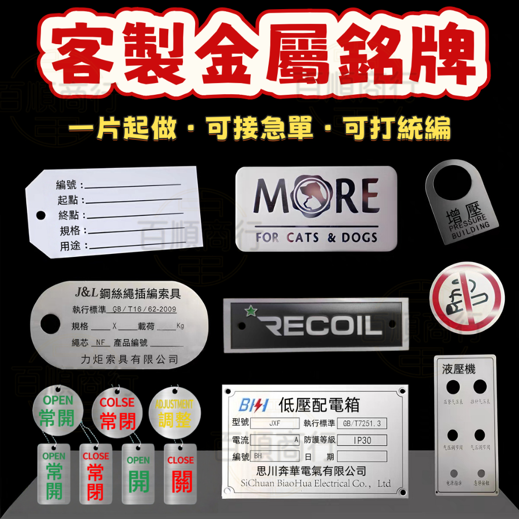 客製化 金屬鐵牌訂製 不鏽鋼銘牌定製 標牌 不鏽鋼吊牌 金屬銘牌 鋁牌 腐蝕 激光鐳射標識牌 掛牌 記位號牌 機械設備