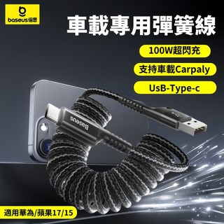 現貨 Baseus倍思 PD100W 魚眼車用 彈簧傳輸線 支援蘋果 雙頭TypeC充電線 快充線 C to C編織線