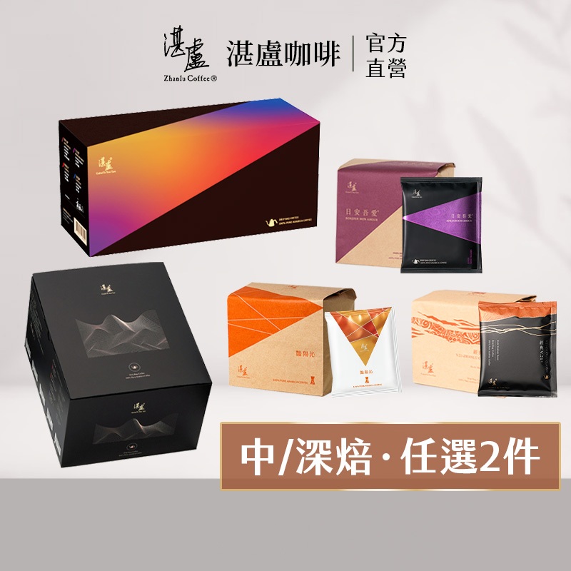 【湛盧咖啡】(請下單2件)中焙/深焙．綜合濾掛咖啡．任選2件(11g/入;共8款風味)咖啡禮盒 冷萃咖啡 精品咖啡