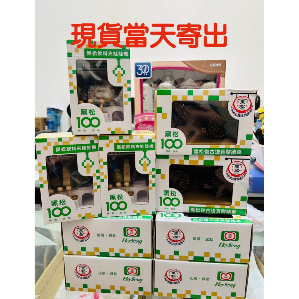 711 黑松 黑松復古送貨腳踏車 黑松飲料夾娃娃機 黑松沙士 黑松汽水 HeySong