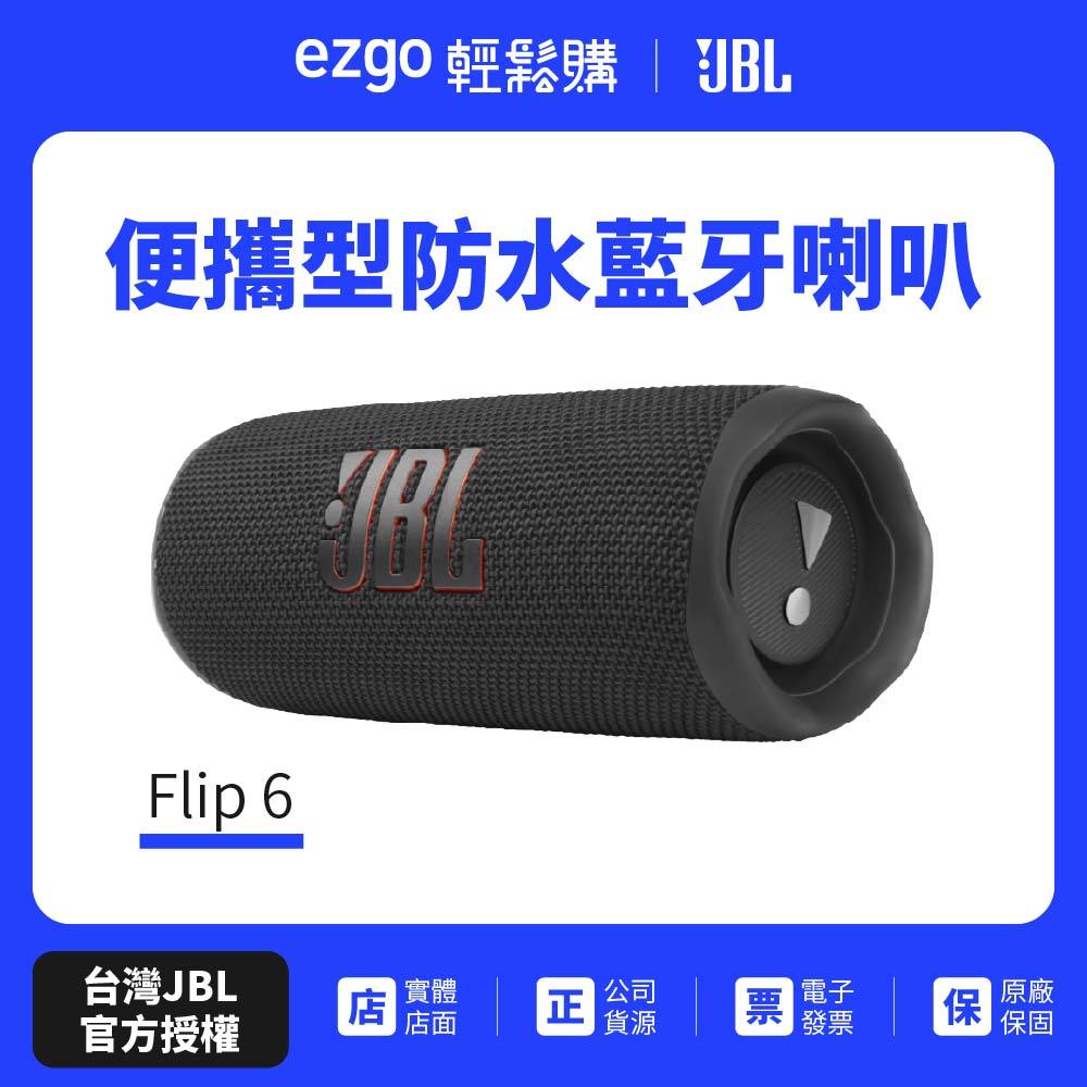 【JBL】Flip 6 便攜型防水藍牙喇叭 黑色 (英大公司貨)