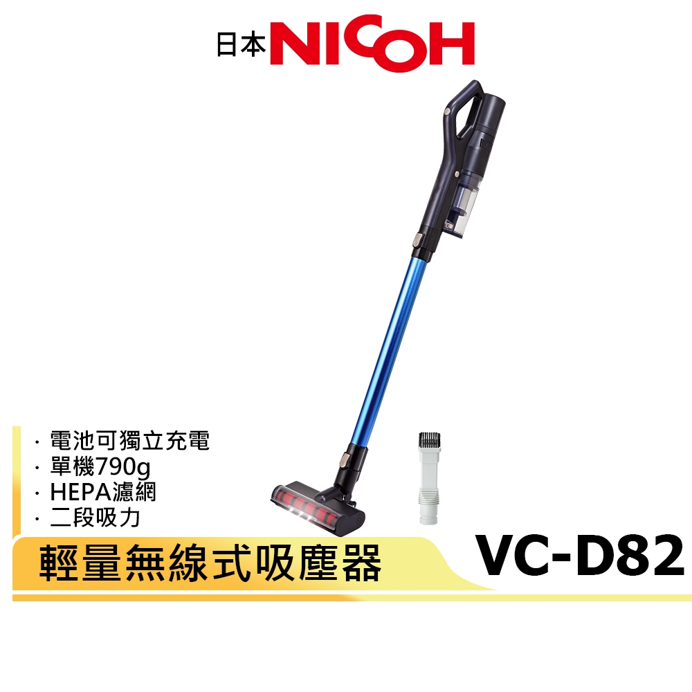 618活動【日本NICOH】輕量手持直立兩用無線吸塵器 VC-D82 絨毛地板頭 可更換式電池