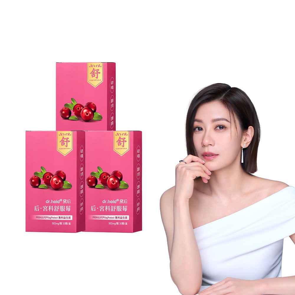 【黛后Dr.Hold】后．宮科舒服莓(30顆/盒)x3入(益生菌、嫩白、修護、私密保養、女性保養、女性保健)