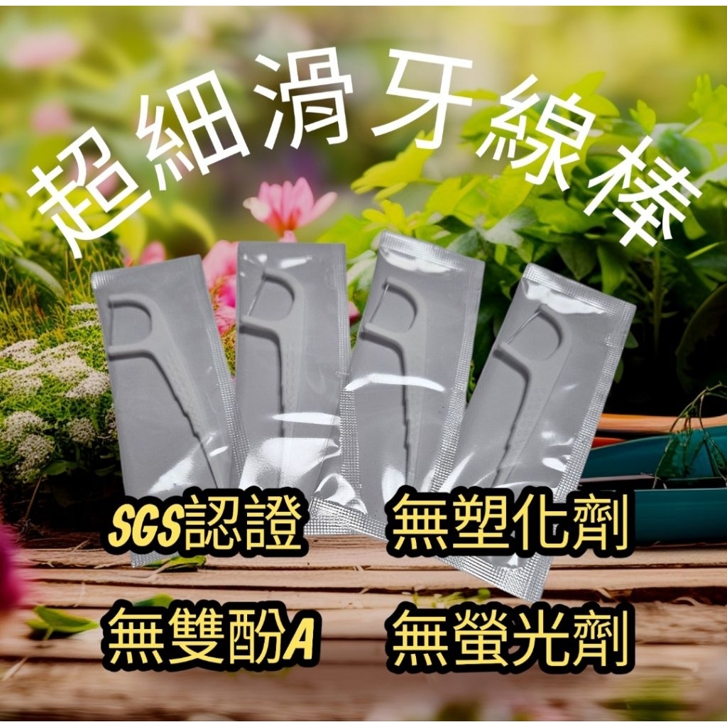 🇹🇼台灣🇹🇼高拉力細滑不輸3M牙線，高拉力牙線棒(單支獨立包裝)