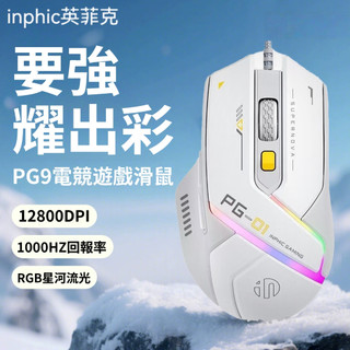 隔日達 英菲克PG9 宏驅動 商務辦公滑鼠 RGB燈效滑鼠 電競滑鼠 高顏值滑鼠 自定義有線靜音滑鼠 舒適手感 電競滑鼠