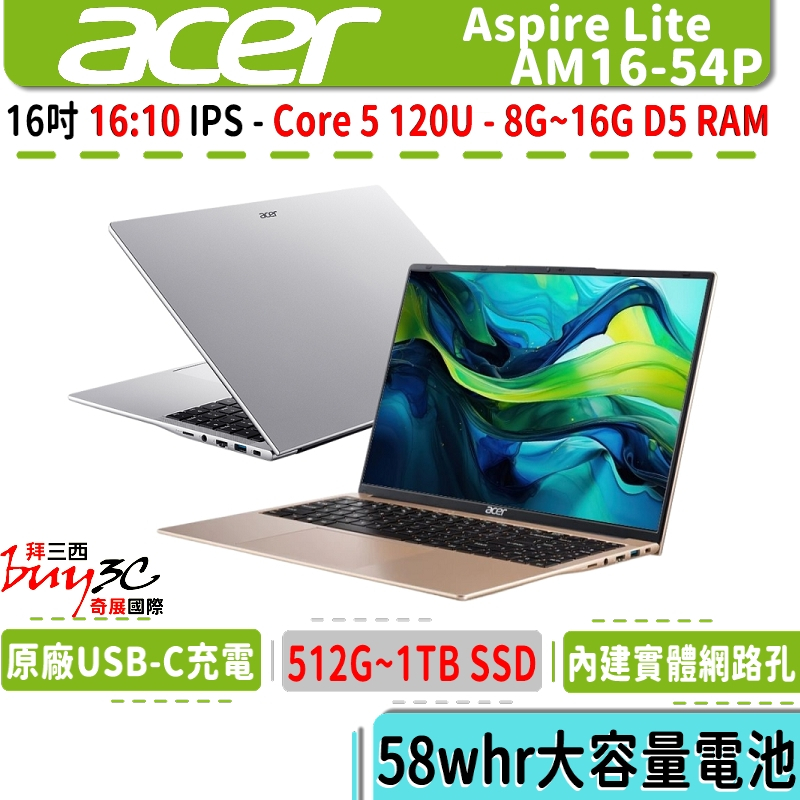 《領券折》acer 宏碁 Aspire Lite AM16-54P 銀/金【16吋/Core 5 120U/Buy3c】