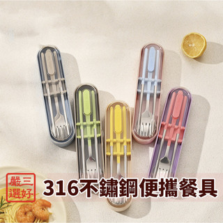 ❤️台灣現貨【316不鏽鋼便攜餐具組】316不鏽鋼餐具 便攜餐具 環保餐具組 多巴胺餐具 學生餐具 隨身餐具 293