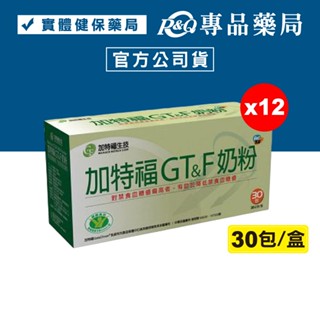 <免運|蝦幣10%=9折>加特福G&T奶粉 30包X12盒 (國家健康食品認證) 專品藥局