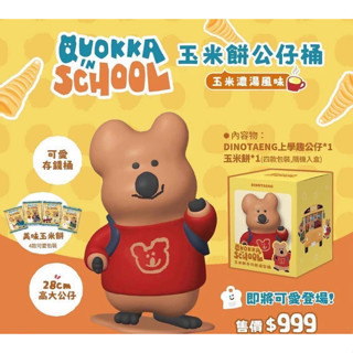 盒玩派出所 (現貨) Dinotaeng 矮袋鼠 多功能造型桶 玉米公仔桶 存錢桶 模型 公仔