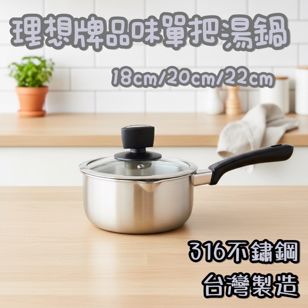 PLUS PERFECT 理想牌 品味316不銹鋼湯鍋 單把鍋 泡麵鍋 附鍋蓋 18cm/20cm/22/cm 台灣製造