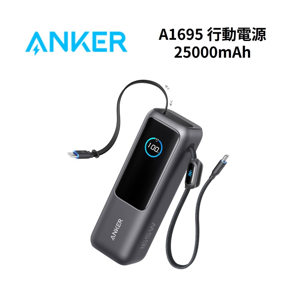 ANKER A1695 (領券再折) 行動電源 25000mAh 165W 自帶伸縮線 黑灰色 公司貨