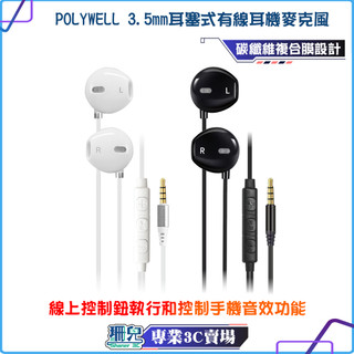 POLYWELL/寶利威爾/3.5mm耳塞式有線耳機麥克風/環繞音效/可線控/附收納包/適用iPhone 安卓