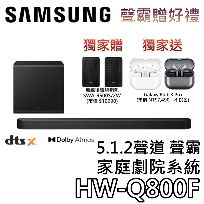 SAMSUNG 三星 HW-Q800F【現貨+聊聊領甜甜價+蝦幣10%回饋】5.1.2聲道 Q系列 家庭劇院 聲霸