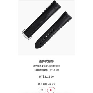 Omega 原廠正品21MM黑 S號 鱷魚皮錶帶&不鏽鋼折疊扣 誠可議