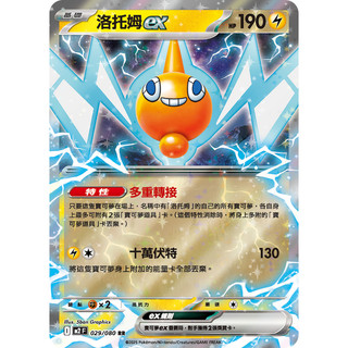 PTCG 烈獄狂火 洛託姆ex RR