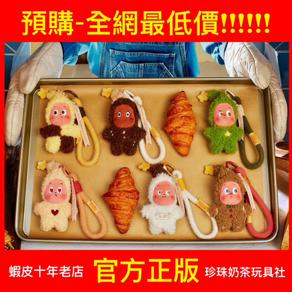 【預購】星星人 美味時刻 系列 現烤小餅乾 毛絨掛件 泡泡瑪特 POPMART 盲盒 公仔 隱藏 香草脆 甜奶油 鹹曲奇