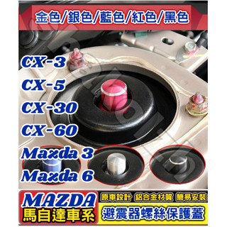 MAZDA馬自達 CX-3 CX-5 CX-9 CX-30 CX-60 馬3 馬6 避震器防塵防銹螺絲帽 避震器頂軸螺絲