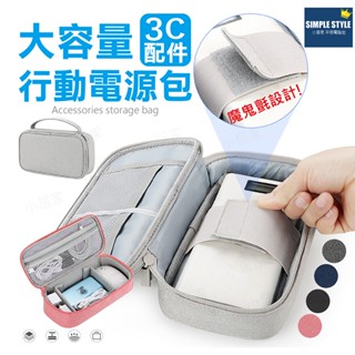 臺灣現貨『大容量3C行動電源包』特價$130 手機數據線收納/萬用包/2.5吋行動硬碟包/小米20000/小米30000