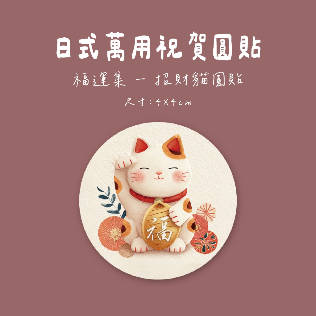蘭堂｜新年圓貼 萬用貼紙 招財貓 福字 新年文創貼紙 開運卡片封貼 禮盒封口貼 手帳貼