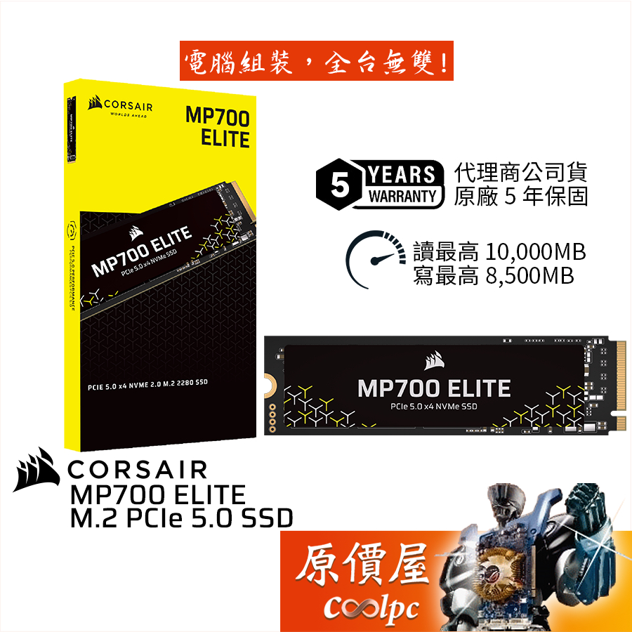 CORSAIR海盜船 MP700 ELITE M.2 PCIe 5.0 SSD【多容量可選】原價屋