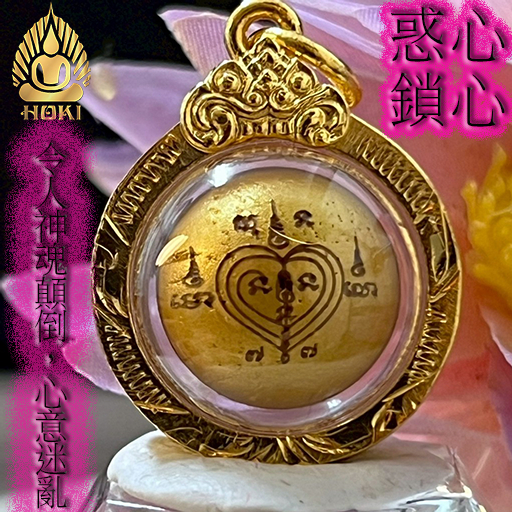 【惑心吸財路翁】【阿贊扁】惑心符文，讓人迷戀，強大愛情吸引力。讓人無法忘懷，讓人迷路為你著迷，對方不由自主迷戀，迷失方向
