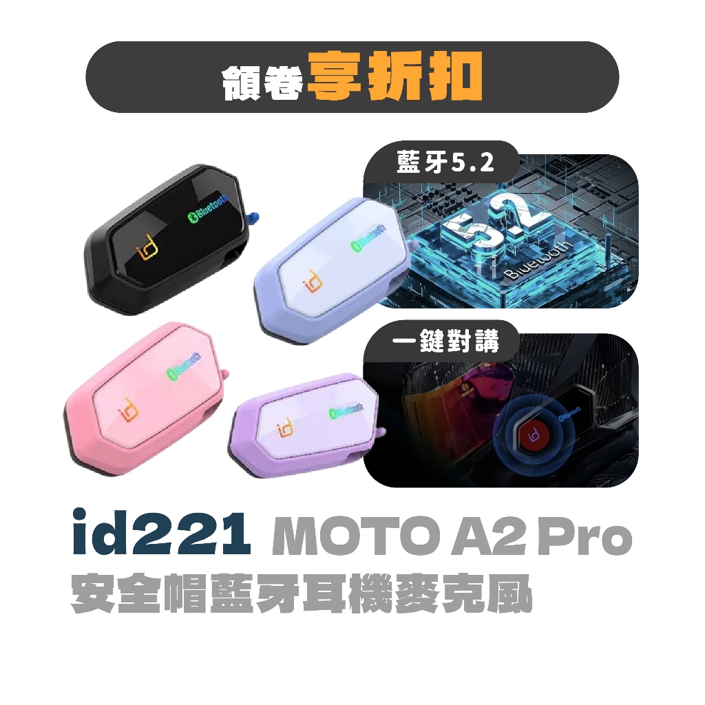 【 id221 】MOTO A2 Pro 安全帽藍牙耳機麥克風 安全帽對講主機 接聽電話 導航 前後對講