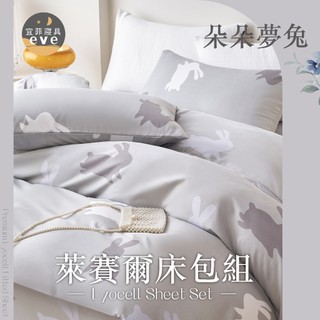 【宜菲】天絲萊賽爾床包 單人 雙人 加大 特大 台灣製 床單 床包組 兩用被組 四件組 被套組 床套 涼感 朵朵夢兔
