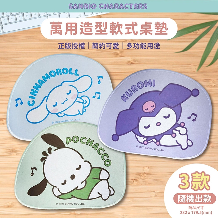 御衣坊 SANRIO 三麗鷗 萬用 造型 軟式 桌墊 (悠閒睡覺款)1入 圖案隨機出 滑鼠墊【小三美日】DS027834