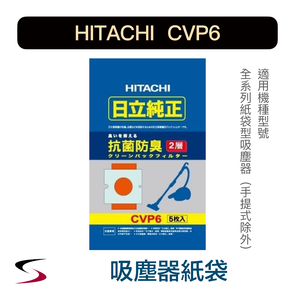 【原廠＃現貨】日立 CVP6 集塵紙袋 HITACHI 吸塵器替換紙袋 抗菌防臭 一包五入裝 原廠公司貨保證（附發票）
