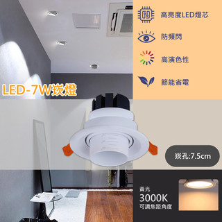 【EDDY💡】COB-7W 7.5公分聚光崁燈 可調聚焦角度 採用OSRAM LED 全電壓 保固一年