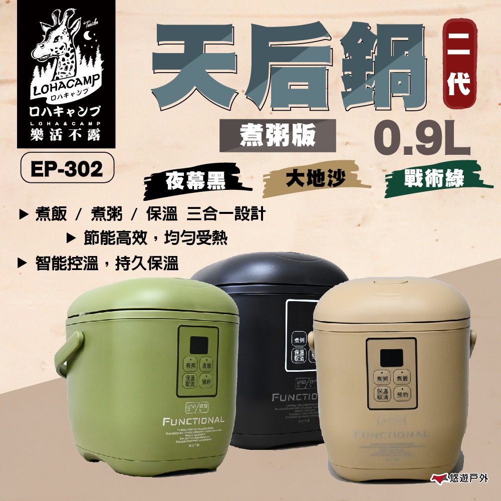 【樂活不露】EP-302 二代 天后鍋 0.9L 三人份電子鍋 三色 迷你電鍋 飯鍋 燉湯鍋 炊飯神器 露營 悠遊戶外