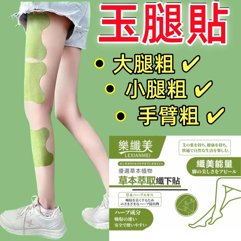 🔥臺灣熱賣🔥 美腿神器 玉腿貼 美腿貼 大腿貼 小腿貼 大腿內側 贅肉 手臂貼 掰掰肉 大粗腿 肌肉腿 水腫 女神漫畫腿