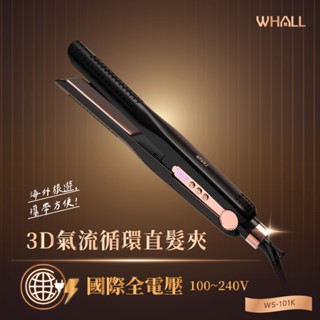 現貨 十倍蝦幣 WHALL 3D氣流循環直髮夾WS-101K