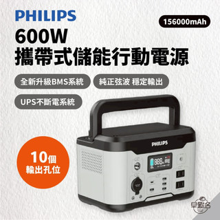 早點名｜PHILIPS 攜帶式儲能行動電源 DLP8093C 600W 156000mAh BMS 儲能電站